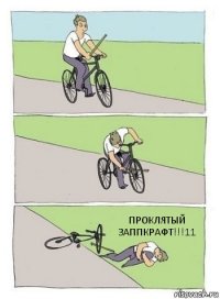 ПРОКЛЯТЫЙ ЗАППКРАФТ!!!11