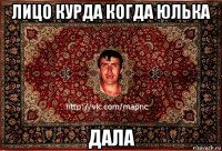 лицо курда когда юлька дала