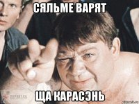 сяльме варят ща карасэнь