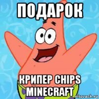 подарок крипер сhips minecraft