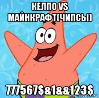 келпо vs майнкрафт(чипсы) 777567$&1&&123$