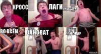 КРОСС ЛАГИ PANDAWOW ВО ВСЁМ ВИНОВАТ ВАШ ПРОВАЙДЕР