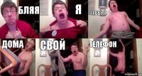 БЛЯЯ Я ЗАБЫЛА ДОМА свой телефон