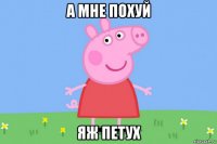 а мне похуй яж петух