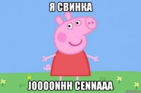 я свинка joooonhh cennaaa