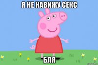 я не навижу секс бля