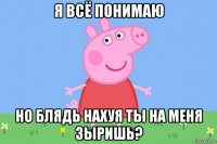 я всё понимаю но блядь нахуя ты на меня зыришь?