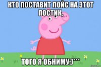 кто поставит лойс на этот постик, того я обниму:)***