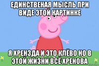 единственая мысль при виде этой картинке я хрензда и это клёво но в этой жизни всё хренова