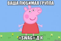 ваша любимая группа #swag# д.к