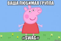 ваша любимая группа #swag#