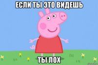 если ты это видешь ты лох