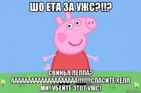 шо ета за ужс?!!? свинья пеппа? аааааааааааааааааааа!!!!!!!спасите хелп ми! убейте этот ужс!