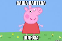 саша лаптева шлюха