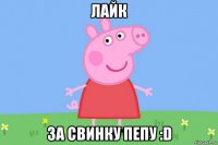 лайк за свинку пепу :d