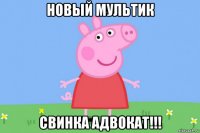 новый мультик свинка адвокат!!!