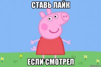 ставь лайк если смотрел