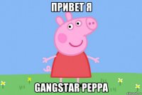 привет я gangstar peppa