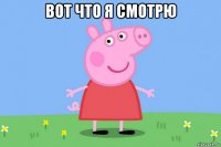 вот что я смотрю 