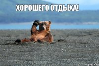 хорошего отдыха!