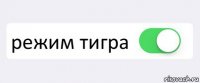  режим тигра 