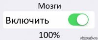 Мозги Включить 100%