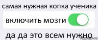 самая нужная копка ученика включить мозги да да это всем нужно