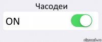 Часодеи ON 