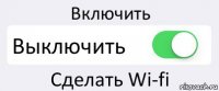 Включить Выключить Сделать Wi-fi