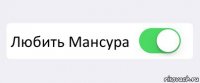  Любить Мансура 