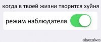 когда в твоей жизни творится хуйня режим наблюдателя 