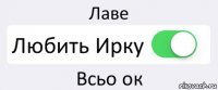 Лаве Любить Ирку Всьо ок