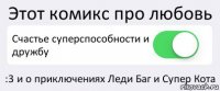 Этот комикс про любовь Счастье суперспособности и дружбу :3 и о приключениях Леди Баг и Супер Кота