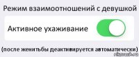 Режим взаимоотношений с девушкой Активное ухаживание (после женитьбы деактивируется автоматически)