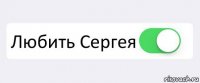  Любить Сергея 