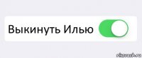  Выкинуть Илью 