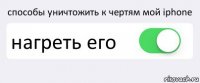 способы уничтожить к чертям мой iphone нагреть его 