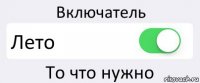 Включатель Лето То что нужно