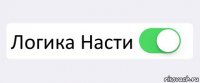  Логика Насти 