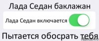 Лада Седан баклажан Лада Седан включается Пытается обосрать тебя