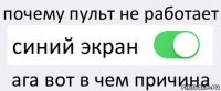 почему пульт не работает синий экран ага вот в чем причина