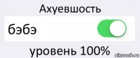 Ахуевшость бэбэ уровень 100%