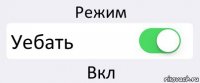 Режим Уебать Вкл