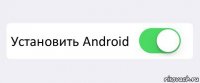  Установить Android 