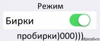 Режим Бирки пробирки)000)))