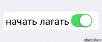  начать лагать 