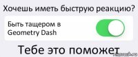 Хочешь иметь быструю реакцию? Быть тащером в Geometry Dash Тебе это поможет