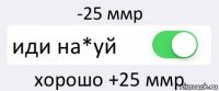 -25 ммр иди на*уй хорошо +25 ммр