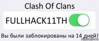 Clash Of Clans FULLHACK11TH Вы были заблокированы на 14 дней!