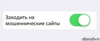  Заходить на мошеннические сайты 